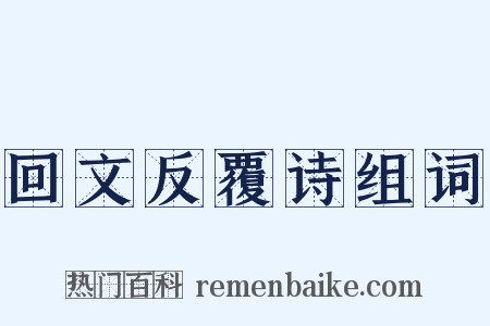 回文反覆诗组词是什么意思的图片